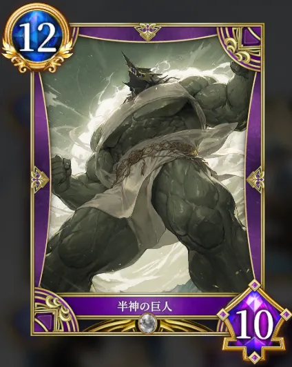 半神の巨人