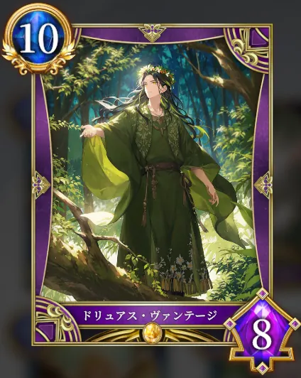 ドリュアス・ヴァンテージ