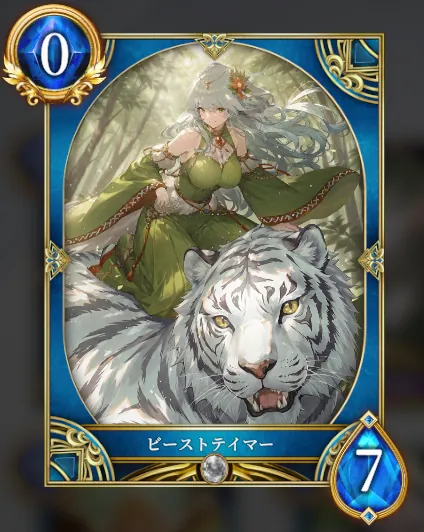 ビーストテイマー