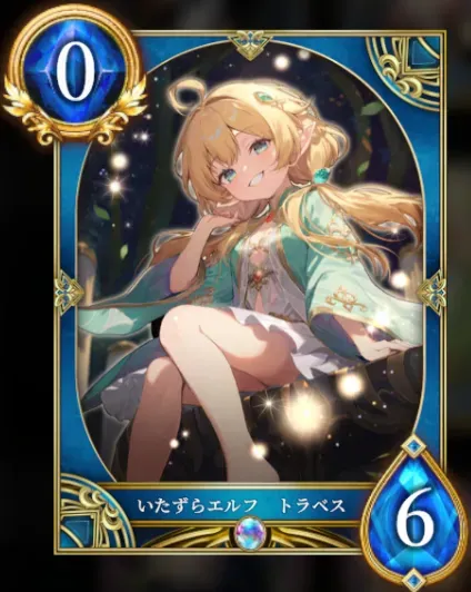 いたずらエルフ トラベス
