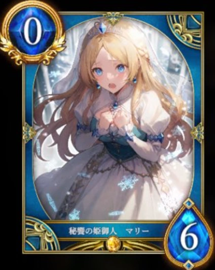 秘饗の姫御人 マリー