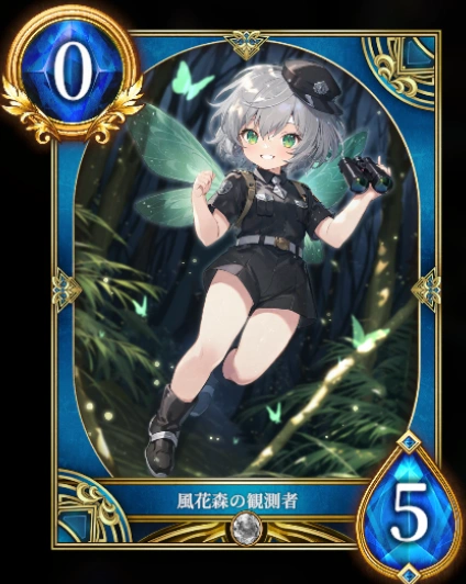 風花森の観測者