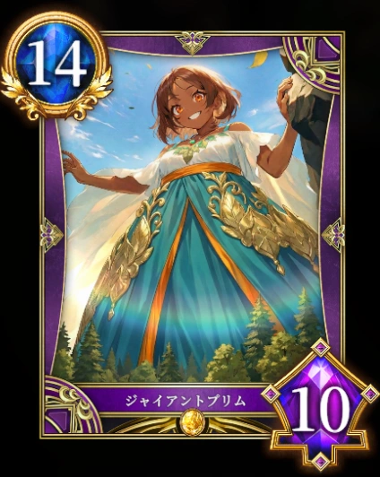 ジャイアントプリム