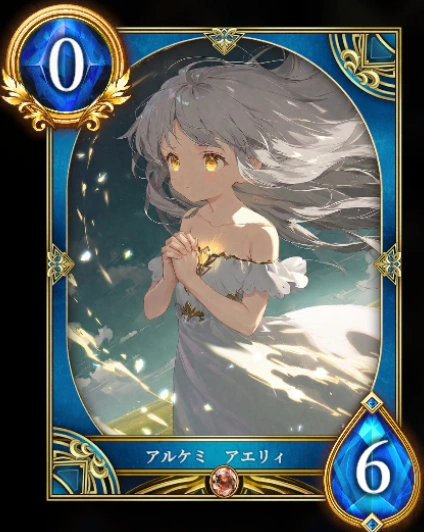 アルケミ アエリィ