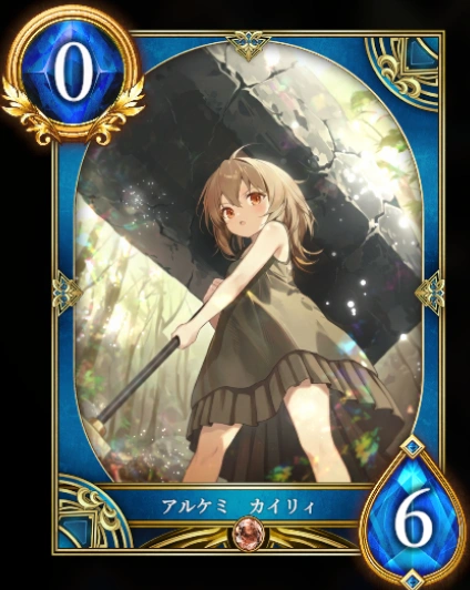 アルケミ カイリィ