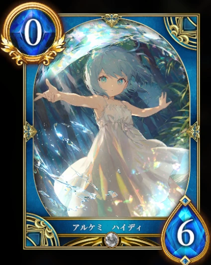 アルケミ ハイディ