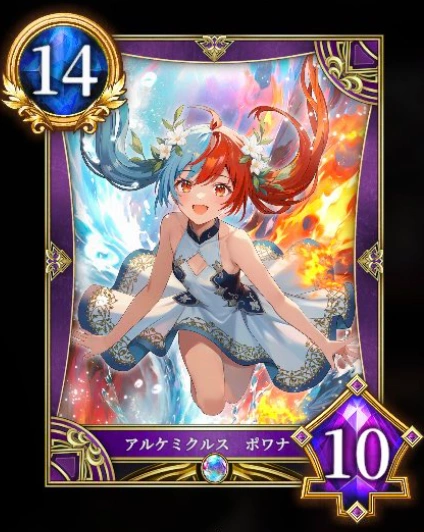 アルケミクルス ポワナ