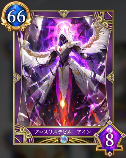 プロスリスデビル アイン