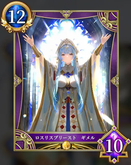ロスリスプリースト ギメル