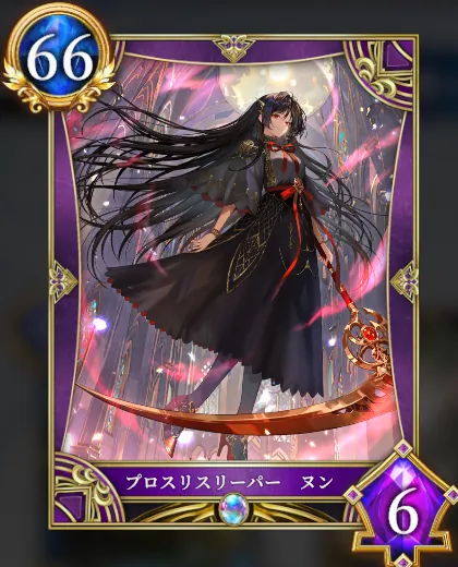 プロスリスリーパー ヌン