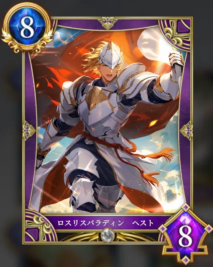 ロスリスパラディン へスト