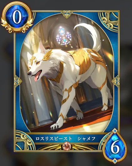 ロスリスビースト シャメフ