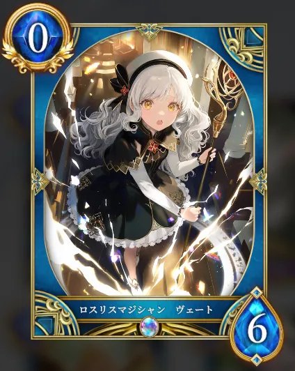 ロスリスマジシャン ヴェート