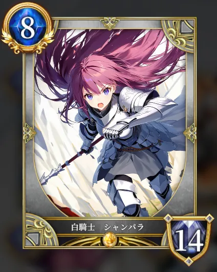 白騎士 シャンパラ
