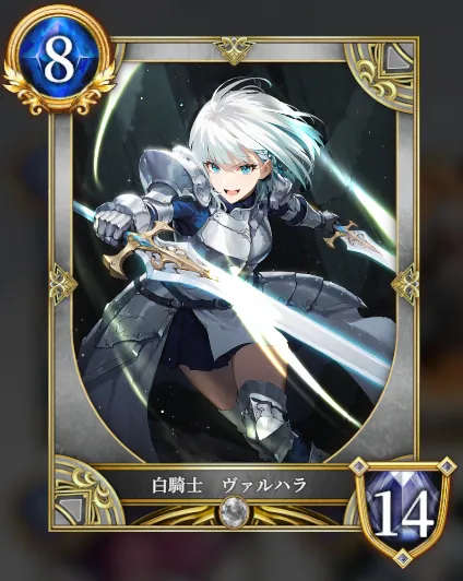 白騎士 ヴァルハラ