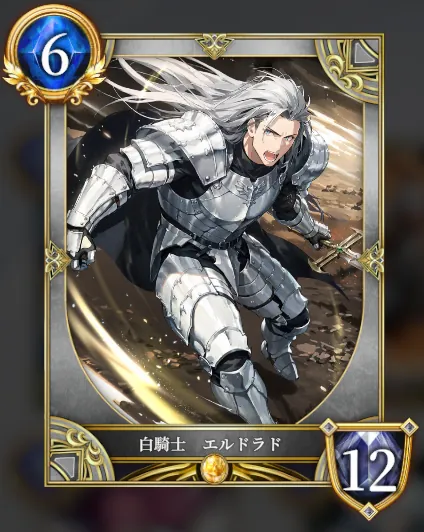 白騎士 エルドラド