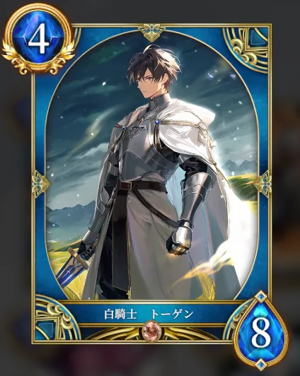 白騎士 トーゲン
