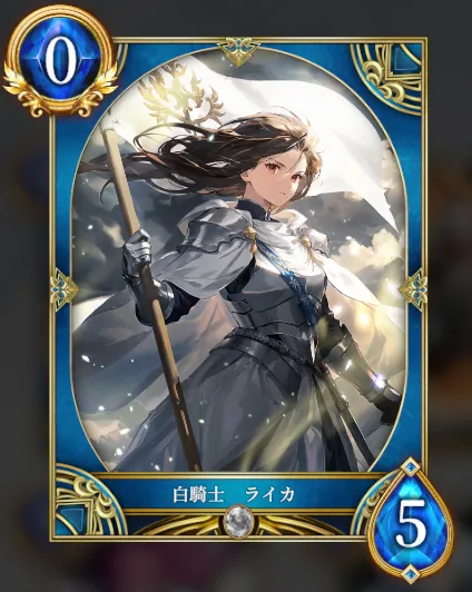 白騎士 ライカ