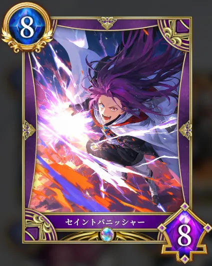 セイントパニッシャー