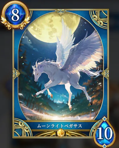 ムーンライトペガサス