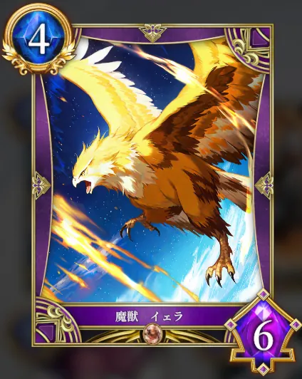 魔獣 イェラ