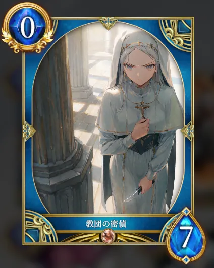 教団の密偵