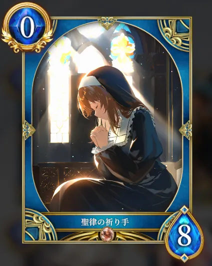 聖律の祈り手