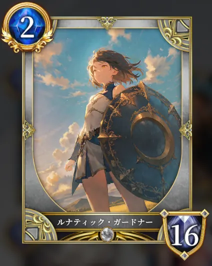 ルナティック・ガードナー