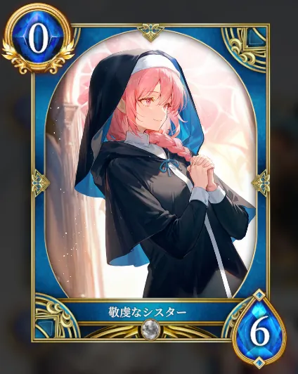 敬虔なシスター