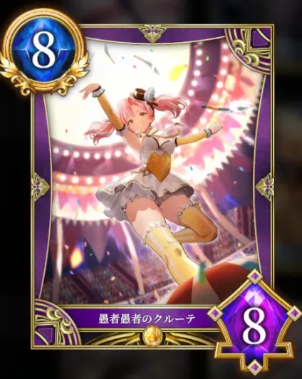 愚者愚者のクルーテ
