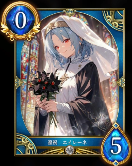 歪祝 エイレーネ