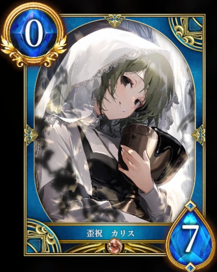 歪祝 カリス