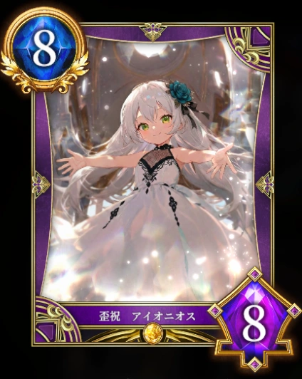 歪祝 アイオニオス