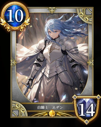 白騎士 エデン