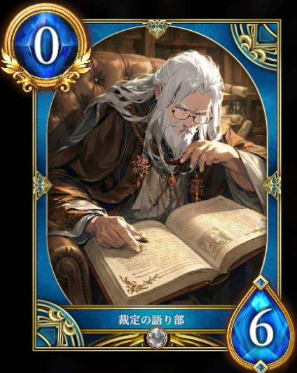 裁定の語り部