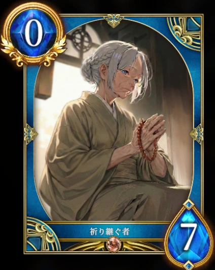 祈り継ぐ者