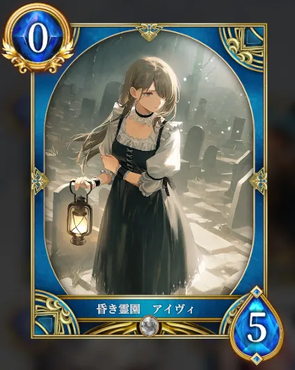 昏き霊園 アイヴィ
