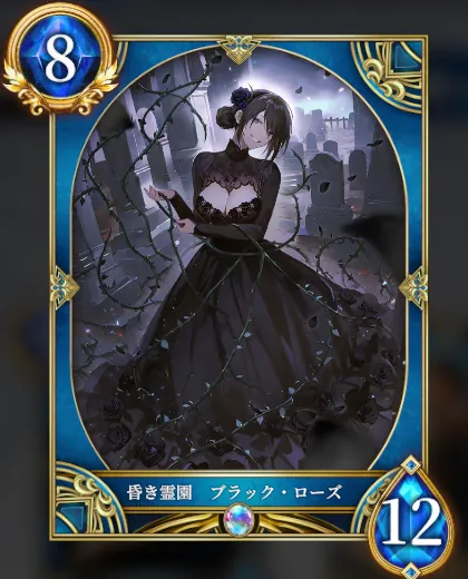 昏き霊園 ブラック・ローズ