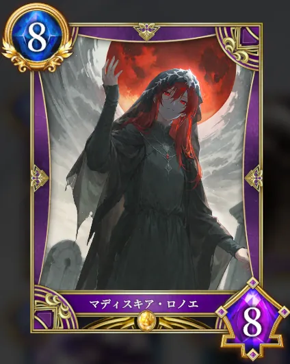 マディスキア・ロノエ