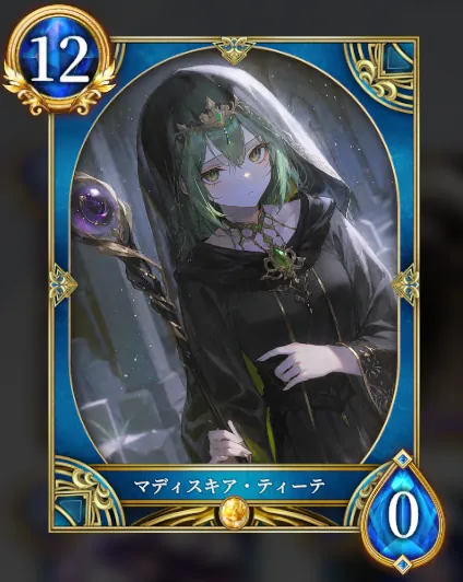 マディスキア・ティーテ