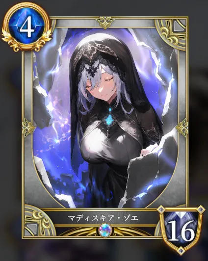 マディスキア・ゾエ