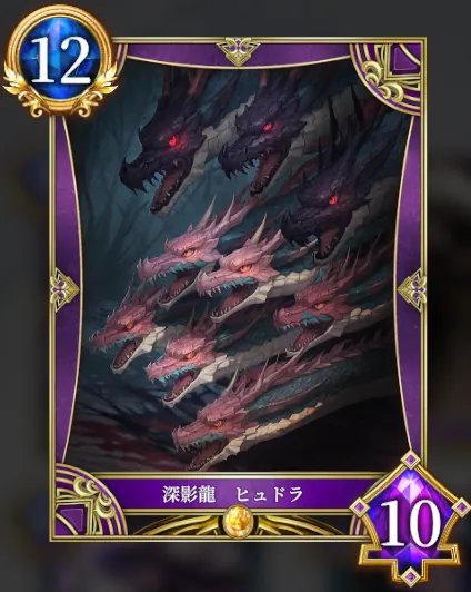 深影龍 ヒュドラ