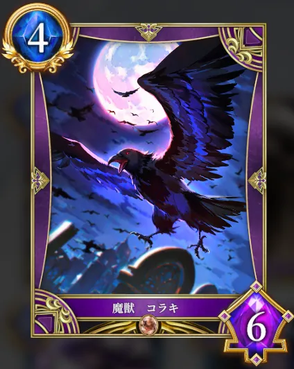 魔獣 コラキ