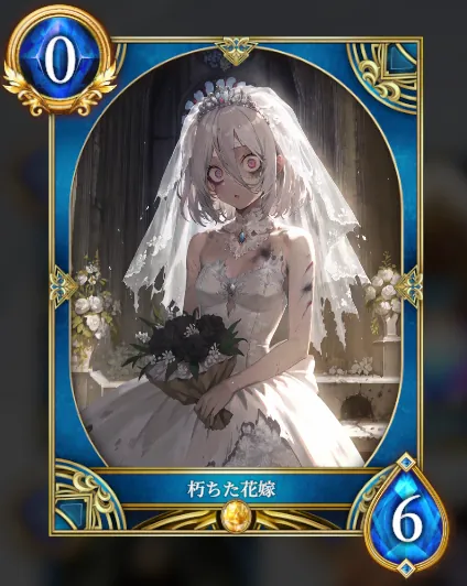 朽ちた花嫁