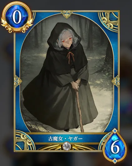 古魔女・ヤガー