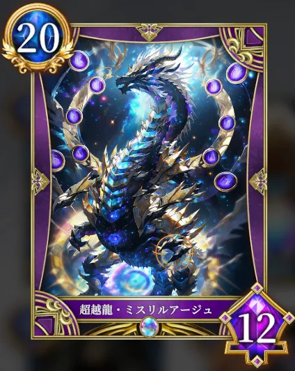 超越龍・ミスリルアージュ