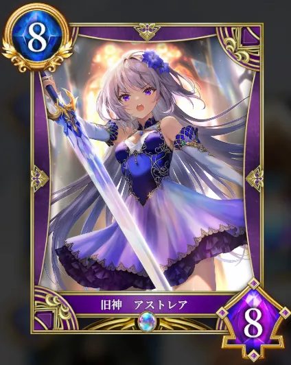 旧神 アストレア