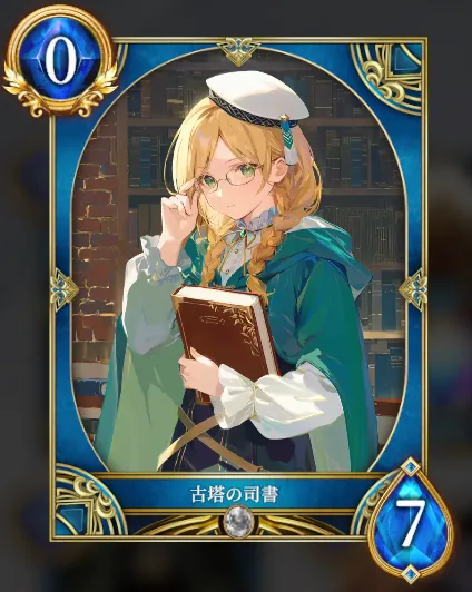 古塔の司書