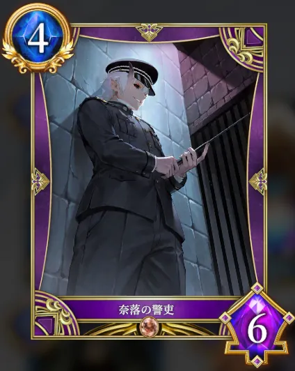 奈落の警吏