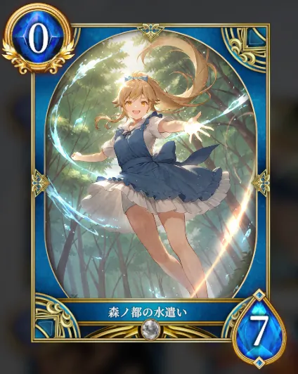 森ノ都の水遣い